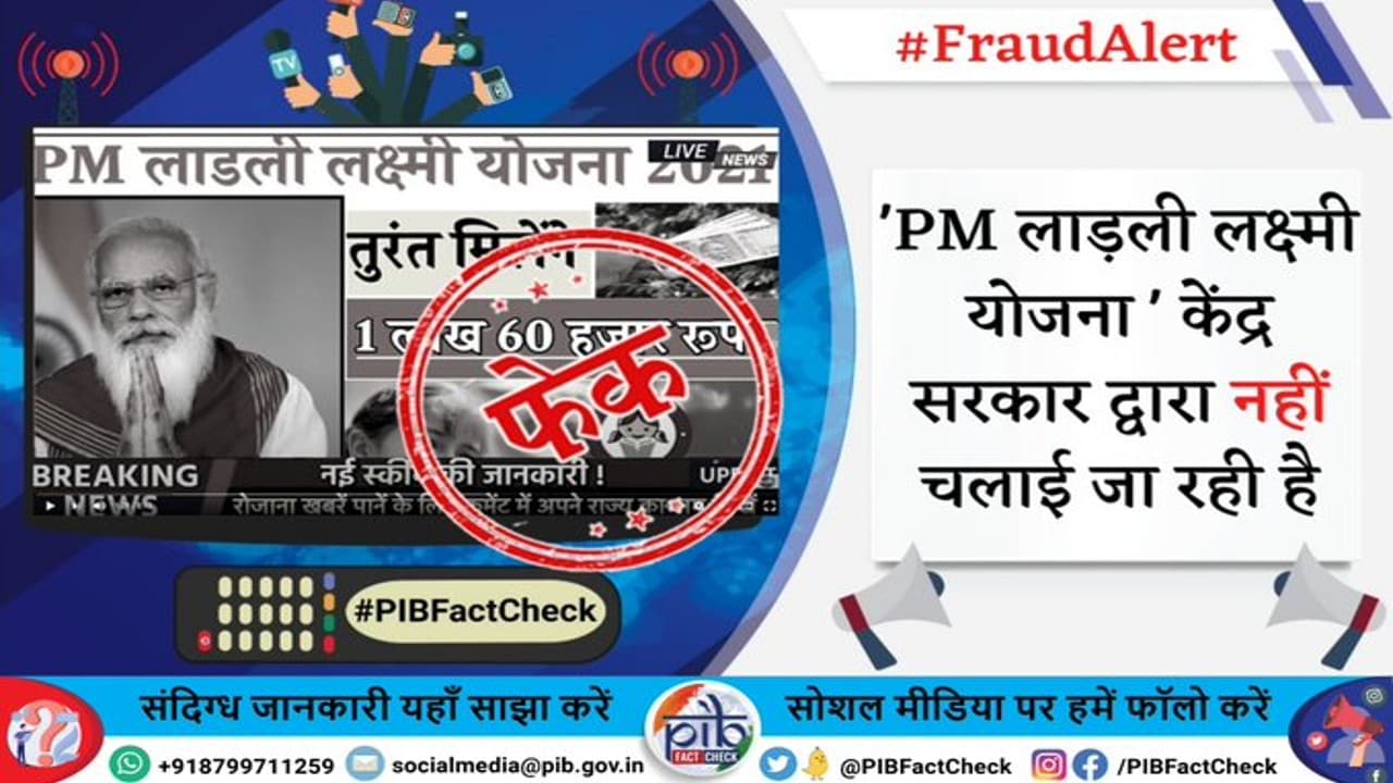 Fraud Alert: पीएम लाडली लक्ष्मी योजना के तहत सभी बेटियों को मिल रहे 1.60 लाख रुपये, जानें क्या है सच