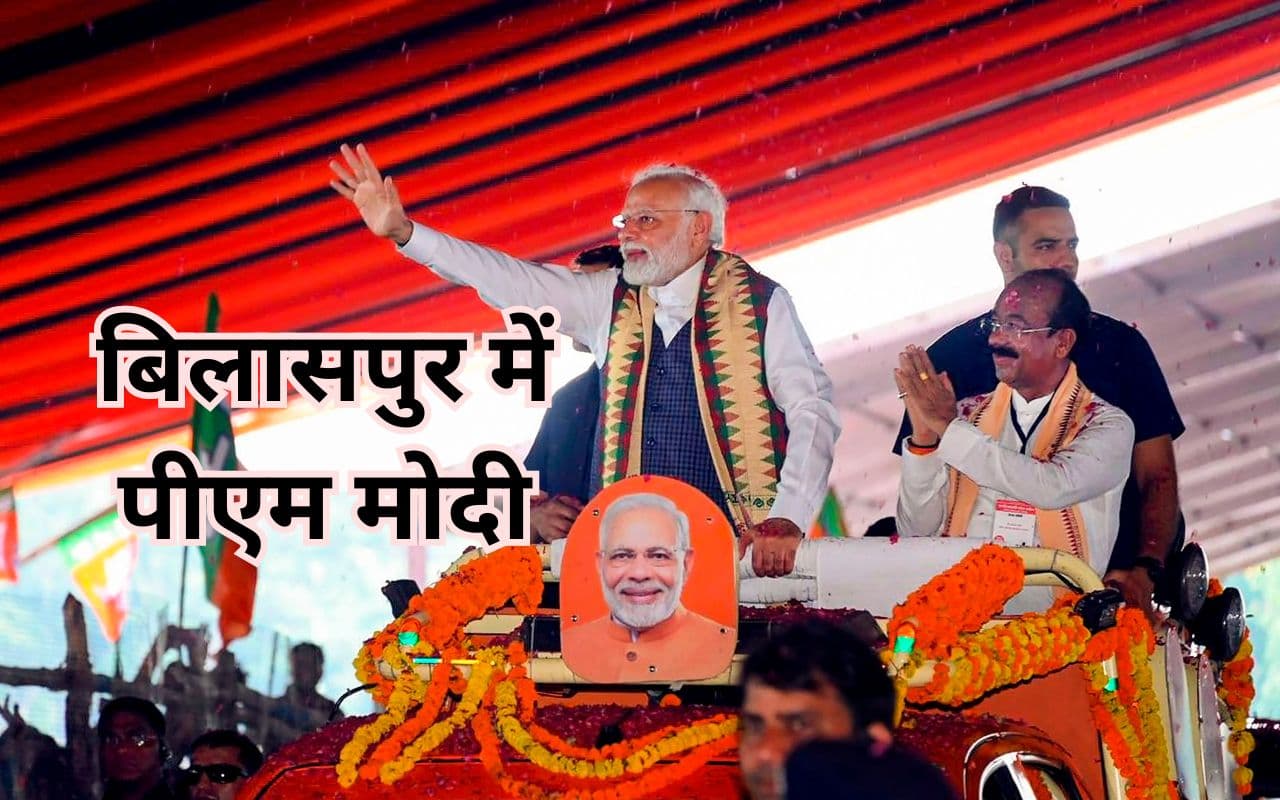 मोदी जो गारंटी देता है, उसे पूरा करता है, महिलाओं को जाति के आधार पर बांट रही कांग्रेस, बिलासपुर में गरजे पीएम