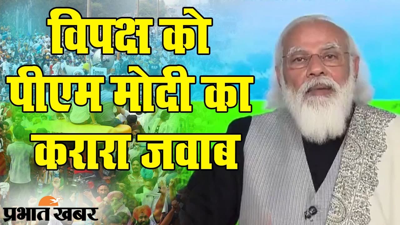 पीएम मोदी का विपक्ष को करारा जवाब, आंदोलन के बीच किसानों को दी सौगात