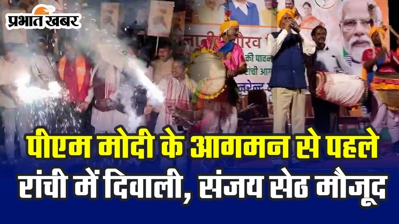 Video: पीएम मोदी के स्वागत में रांची में फिर मनी दिवाली, संजय सेठ के नेतृत्व में खूब हुई आतिशबाजी
