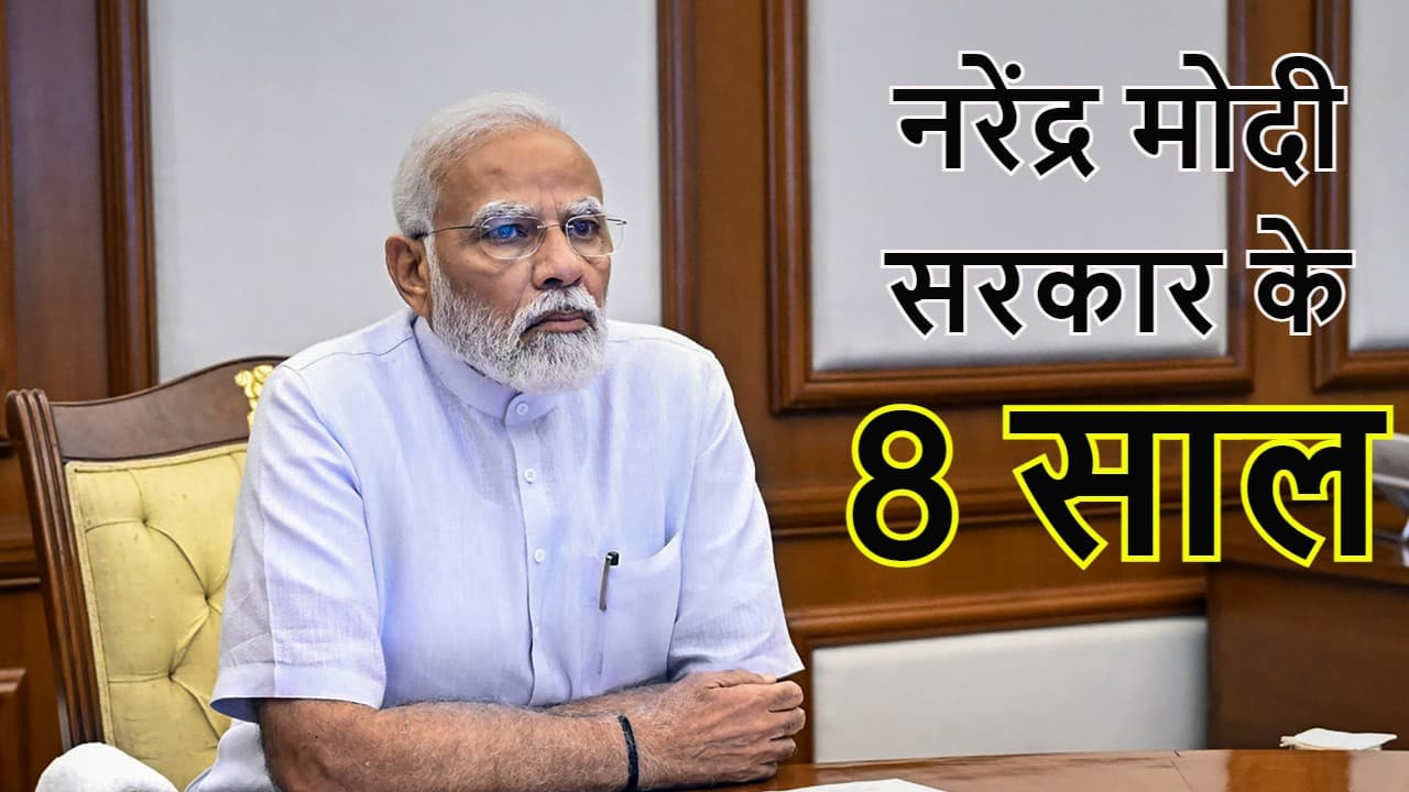 PM Modi 8 years: नरेंद्र मोदी के इन फैसलों ने बदली भारत की तस्वीर, इस तरह बन गये ग्लोबल लीडर