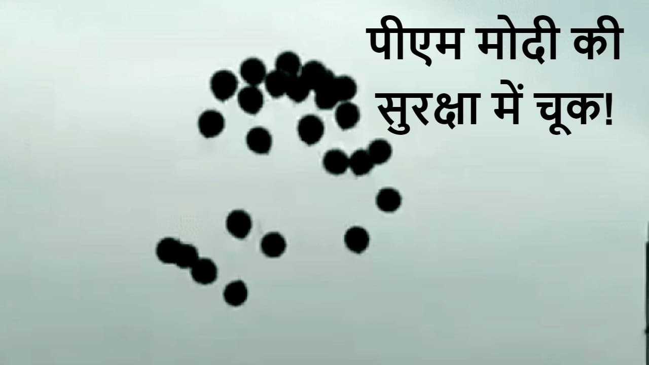 पीएम मोदी की सुरक्षा में चूक! चॉपर उड़ान मार्ग में छोड़े काले गुब्बारे, कांग्रेस कार्यकर्ता हिरासत में