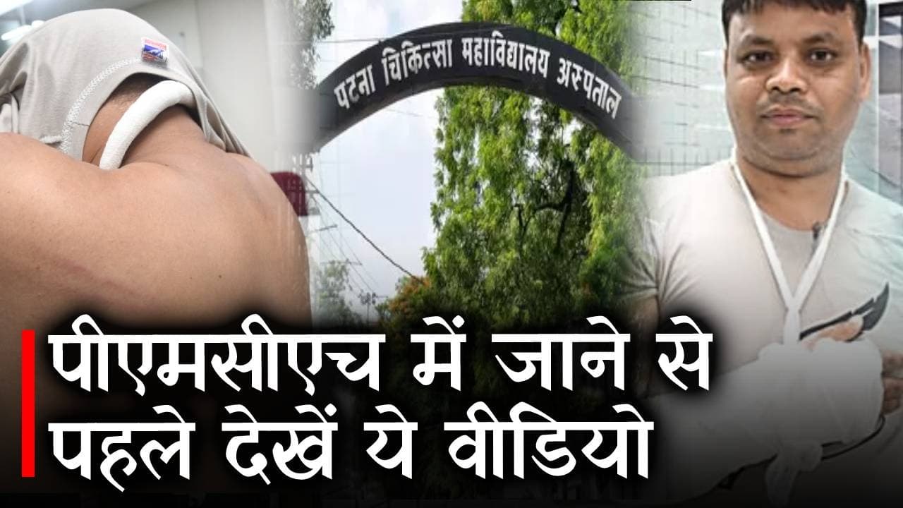 PMCH में गंभीर मरीजों की जान पर आफत, एक गेट से पांच हजार मरीजों की एंट्री से लगा रहता है जाम