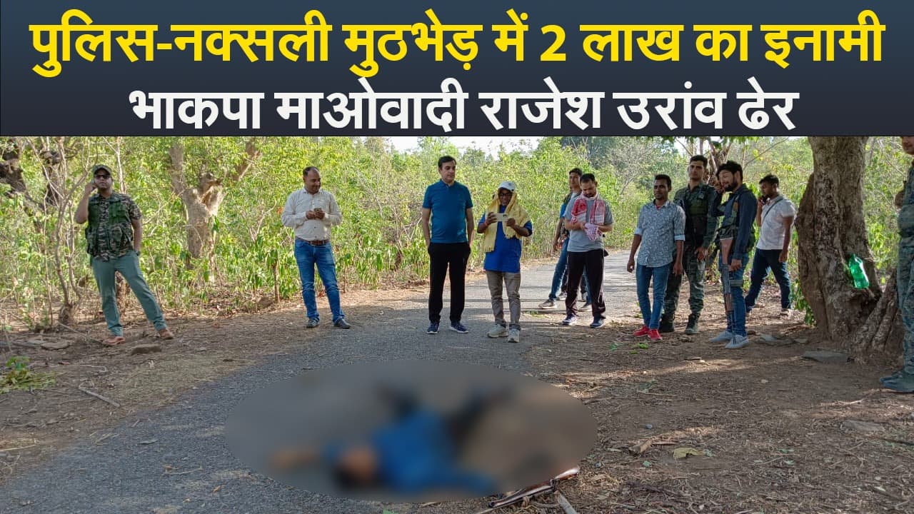 VIDEO: झारखंड में पुलिस-नक्सली मुठभेड़ में 2 लाख का इनामी भाकपा माओवादी राजेश उरांव ढेर