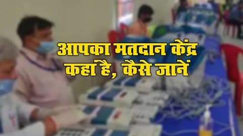 मेरा पोलिंग स्टेशन कहां है? क्या मेरा नाम वोटर लिस्ट में है? इन जानकारियों को घर बैठे मोबाइल पर ऐसे चेक करें