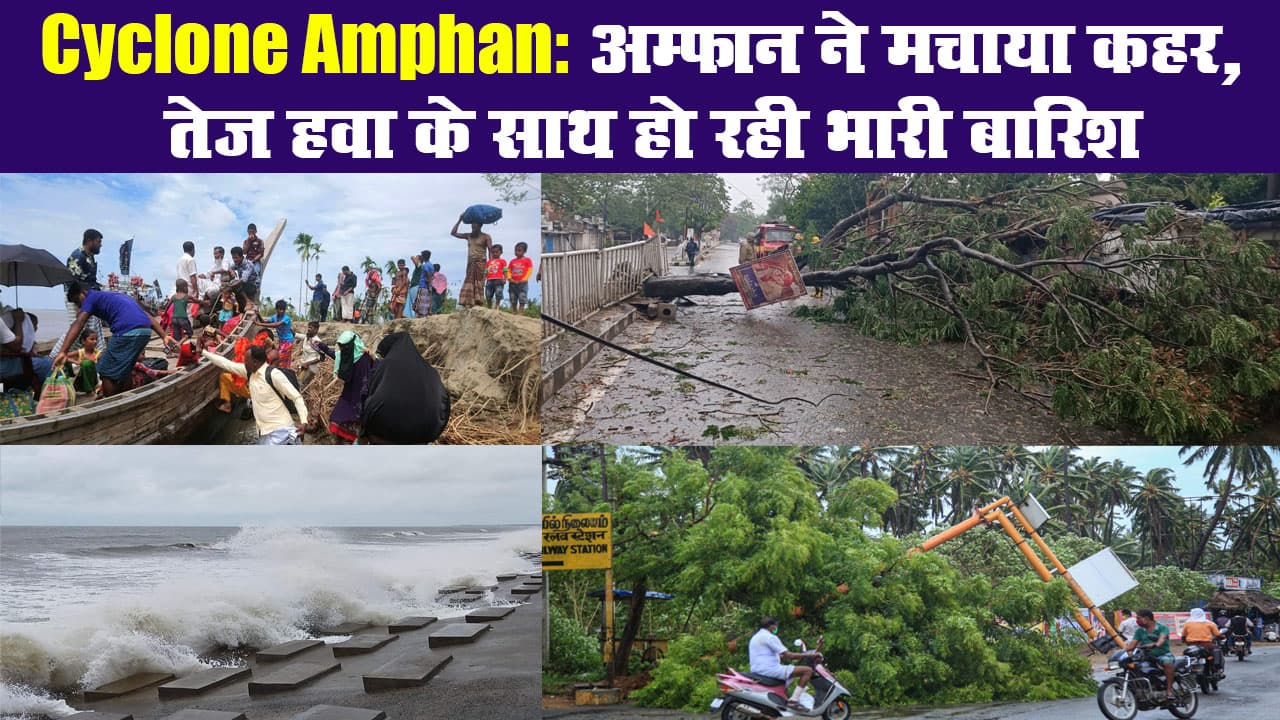 Cyclone Amphan: अम्फान ने मचाया कहर, तेज हवा के साथ हो रही भारी बारिश