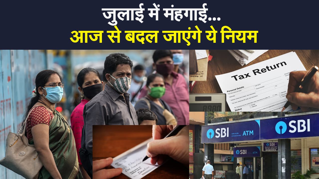 Rule changed from 1st July: आज से बदलने वाले हैं ये नियम, जुलाई में बढ़ेगी मंहगाई