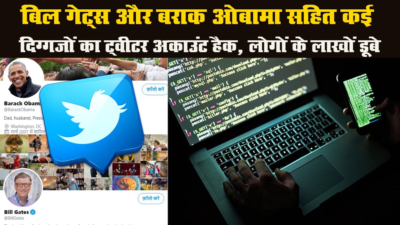 बिल गेट्स और बराक ओबामा सहित कई दिग्गजों का ट्वीटर अकाउंट हैक, लोगों के लाखों डूबे