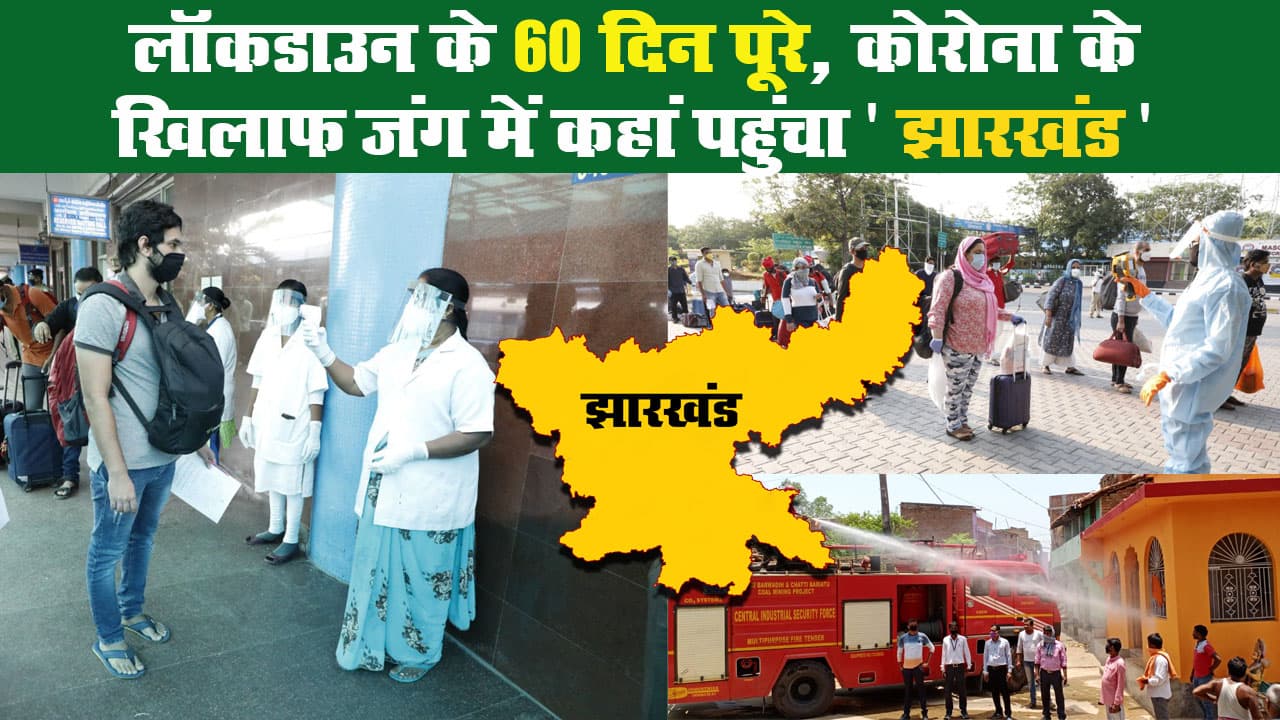 Corona crisis : लॉकडाउन के 60 दिन पूरे, कोरोना के खिलाफ जंग में कहां पहुंचा 'झारखंड'