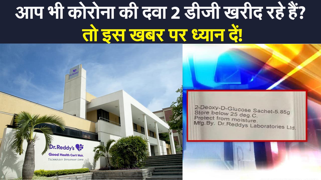 सावधान! कोरोना की दवा 2 डीजी को लेकर आपदा में अवसर तलाश रहे ठग, जानिए क्या है सच्चाई