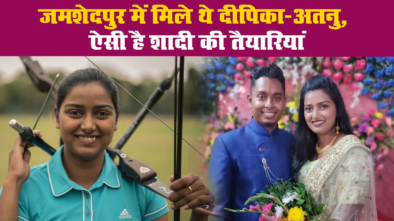जमशेदपुर में मिले थे दीपिका-अतनु, ऐसी है शादी की तैयारियां