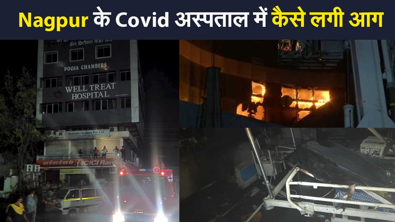 नागपुर के कोविड अस्पताल में आग लगने से तीन की मौत, पीएम मोदी ने जताया दुख