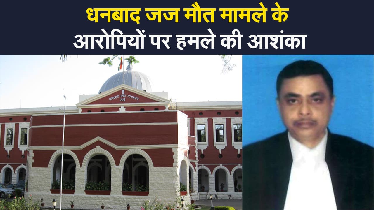 धनबाद जज मौत मामले को लेकर झारखंड हाईकोर्ट ने बड़ी साजिश की आशंका जताई