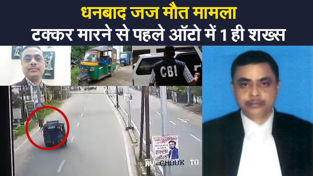 धनबाद जज मौत मामले में सीबीआई का बड़ा खुलासा, टक्कर मारने से पहले ऑटो में था 1 ही शख्स