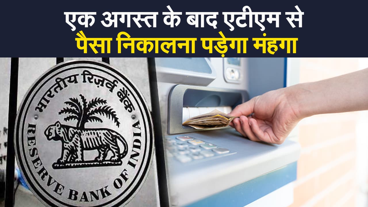 ATM cash withdrawal: 1 अगस्त से  ATM से पैसा निकालना और डेबिट-क्रेडिट कार्ड यूज करना महंगा, जानिए कैसे?