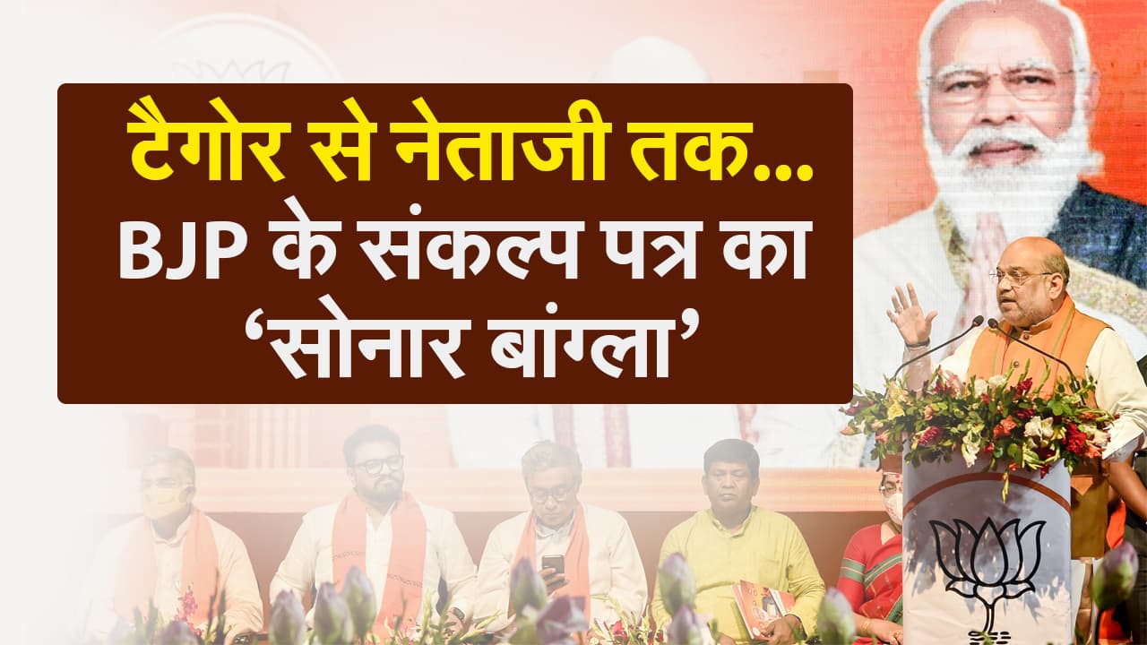 Bengal Election 2021: BJP के संकल्प पत्र का ‘सोनार बांग्ला’