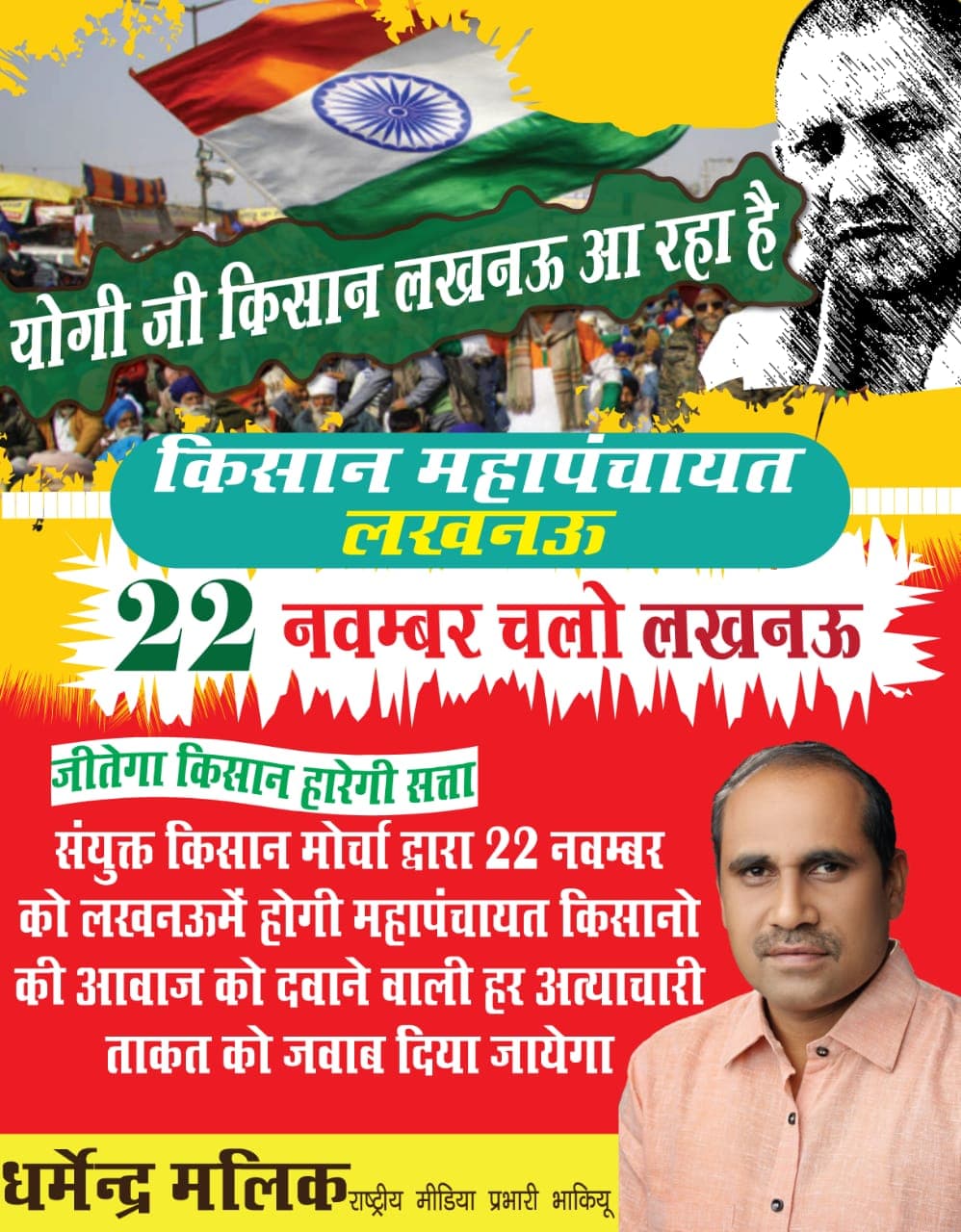 संयुक्त किसान मोर्चा का पोस्टर जारी, सीएम योगी आदित्यनाथ के नाम लिखा खत, बोले-22 को लखनऊ आ रहे हैं ‘महाराज’