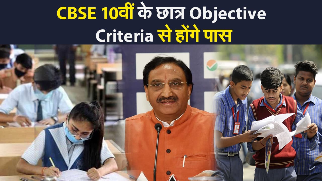 क्‍या होता है Objective Criteria process, जिससे पास होंगे CBSE 10वीं के छात्र