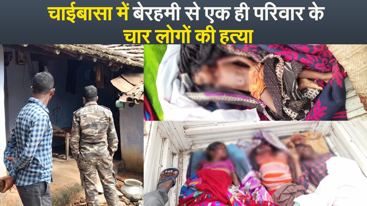चाईबासा में बेरहमी से एक ही परिवार के चार लोगों की हत्या, 6 साल के बच्चे को भी नहीं छोड़ा