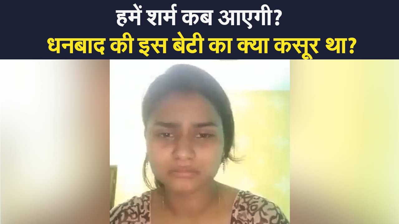 Dhanbad viral video: धनबाद की इस बेटी का क्या कसूर था? आखिर हमें शर्म कब आएगी?