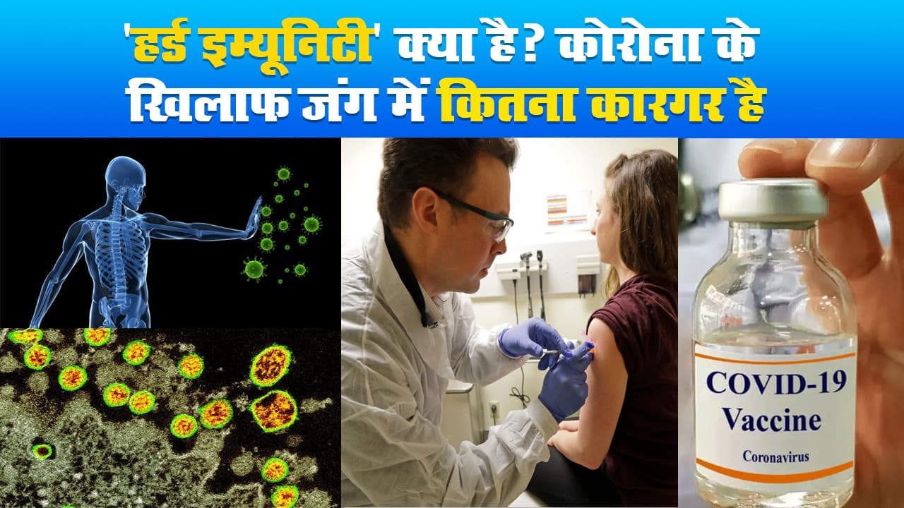 'हर्ड इम्यूनिटी' क्या है? कोरोना के खिलाफ जंग में कितना कारगर है