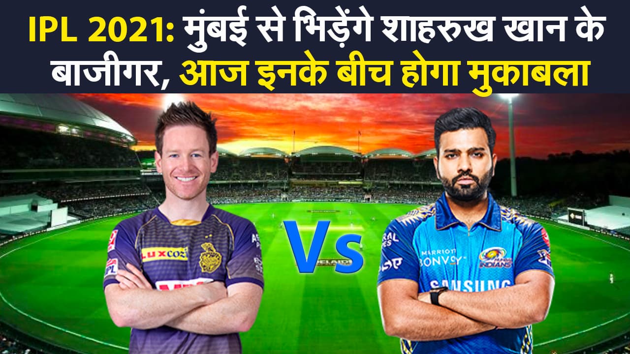 IPL 2021: आज मुंबई से भिड़ेंगे शाहरुख खान के बाजीगर, जानिए किसका पलड़ा है कितना भारी और कैसी होगी प्लेइंग XI