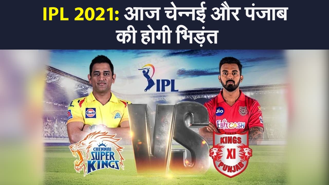 IPL 2021 : आज Dhoni  के Super Kings के सामने होंगे KL Rahul  के Kings,  IPL में पहली बार कोरोना सब्स्टीट्यूट