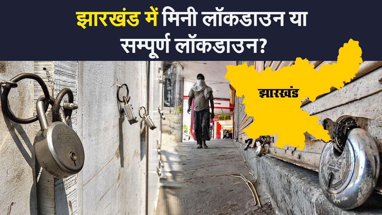 तमाम कयासों के बाद झारखंड सरकार क्या लेगी फैसला, लगेगा लॉकडाउन या मिनी लॉकडाउन