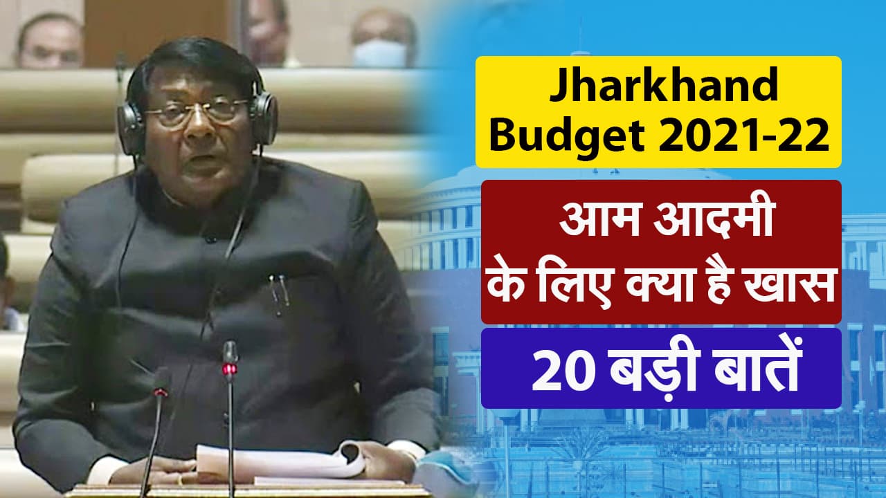 jharkhand budget 2021-22, आम आदमी के लिए क्या है खास..20 बड़ी बातें