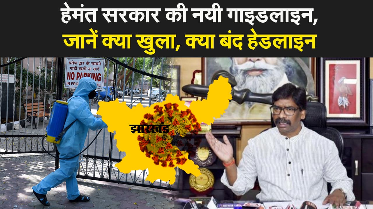 झारखंड में स्कूल-कॉलेज, जिम, पार्क बंद, बढ़ते कोरोना संक्रमण पर हेमंत सरकार की नयी गाइडलाइन, जानें क्या खुला, क्या बंद