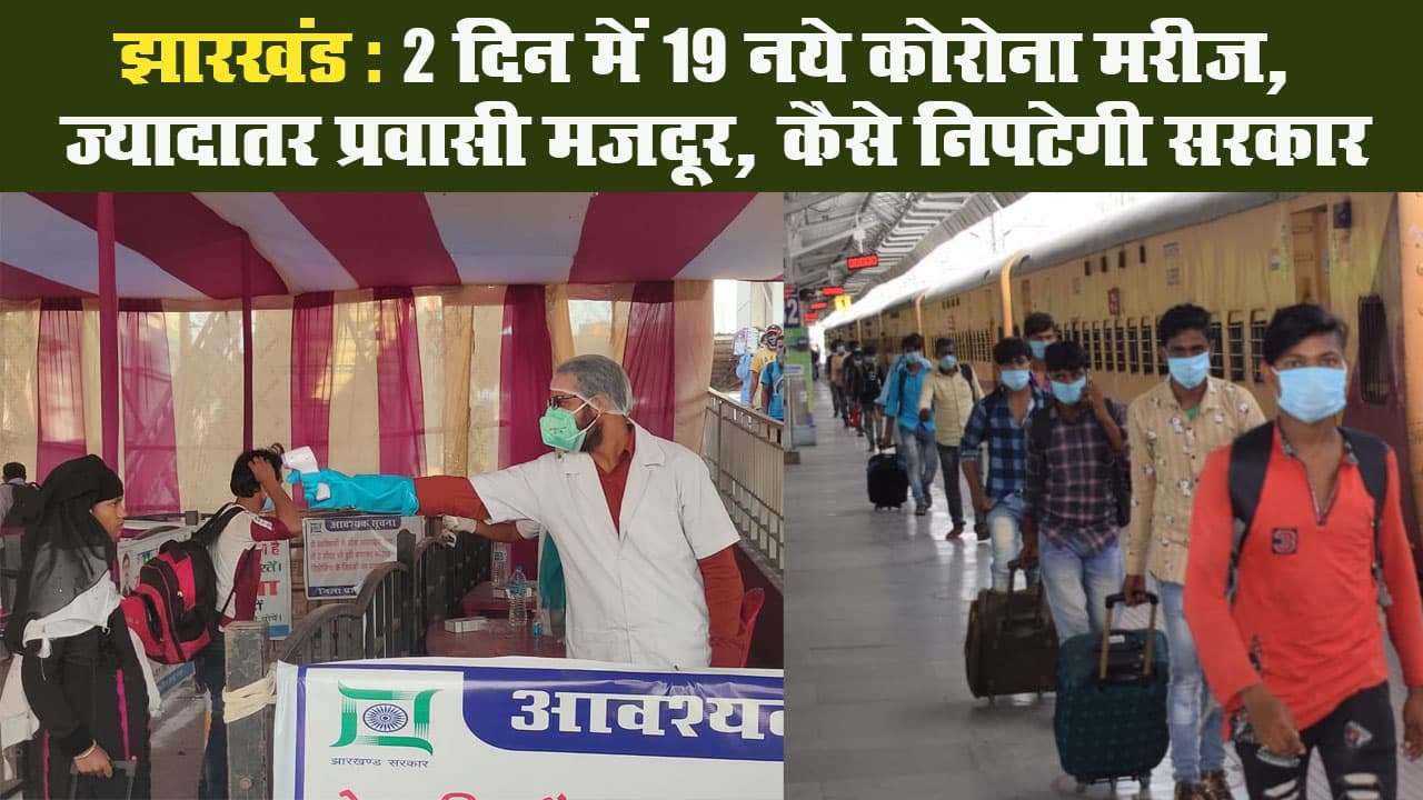 झारखंड: 2 दिन में 19 नये कोरोना मरीज, ज्यादातर प्रवासी मजदूर, कैसे निपटेगी सरकार झारखंड: 2 दिन में 19 नये कोरोना मरीज, ज्यादातर प्रवासी मजदूर, कैसे निपटेगी सरकार