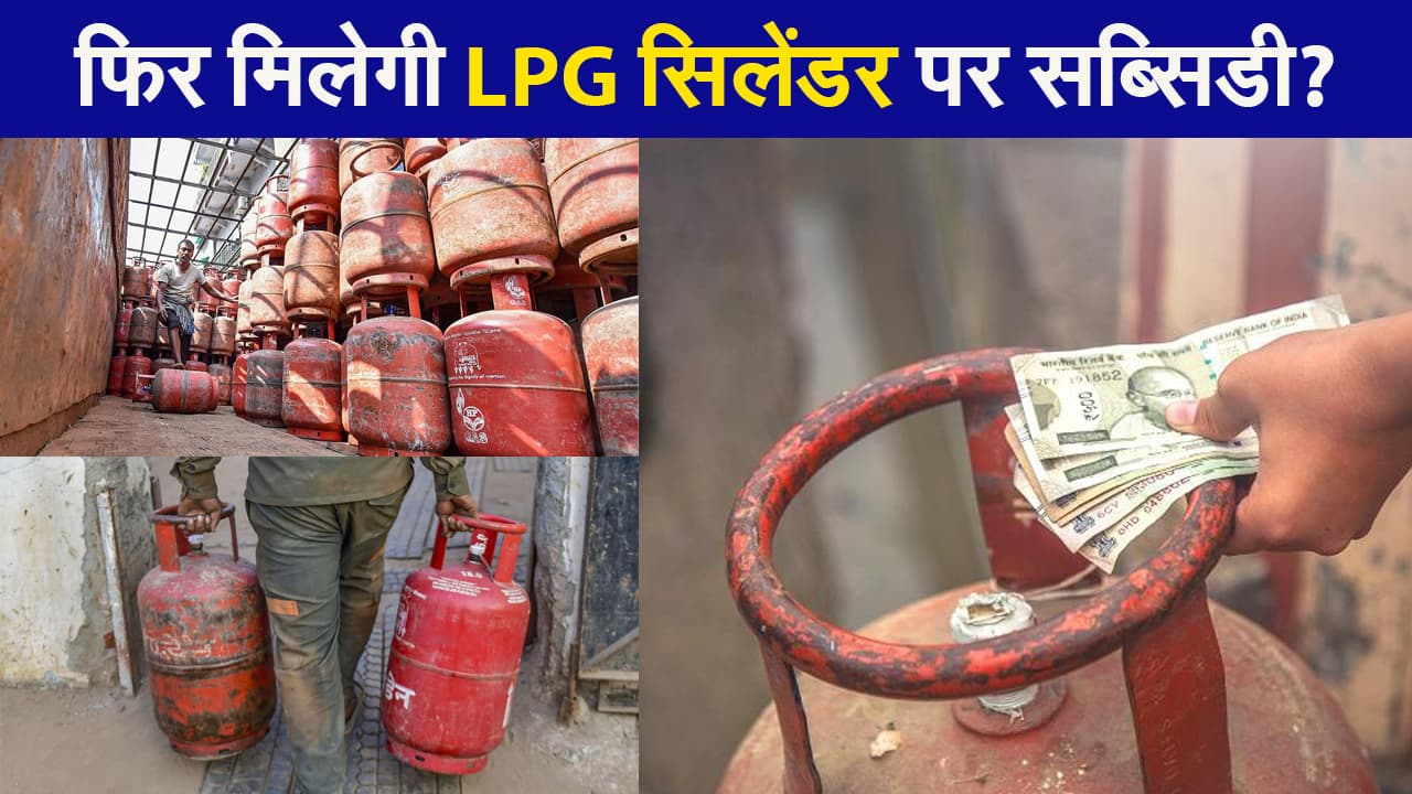 फिर मिल सकती है LPG सिलेंडर पर सब्सिडी, पेट्रोलियम और नेचुरल गैस मंत्रालय कर रहा विचार