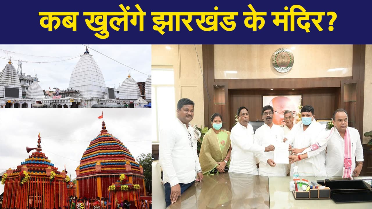झारखंड में मंदिरों को खोलने की मांग हुई तेज, कृषि मंत्री बादल पत्रलेख ने मुख्यमंत्री को लिखा निवेदन पत्र