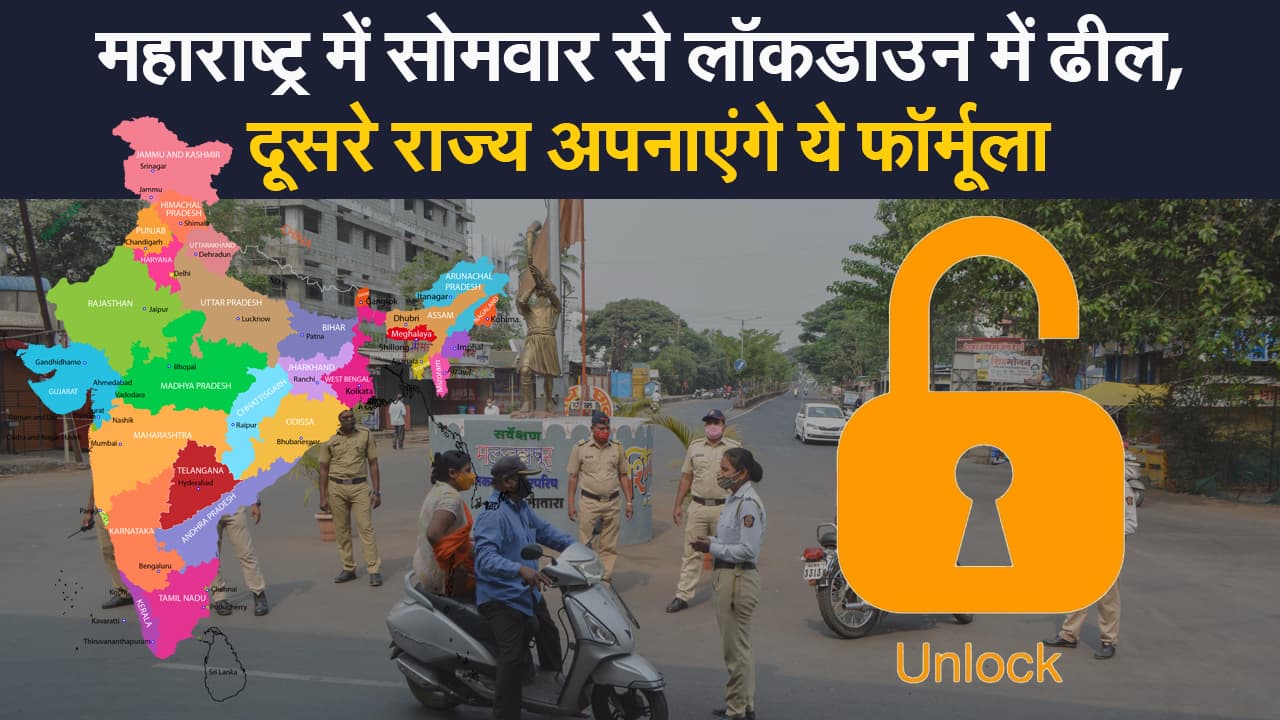 महाराष्ट्र में सोमवार से लॉकडाउन में ढील, दूसरे राज्य अपनाएंगे ये फॉर्मूला