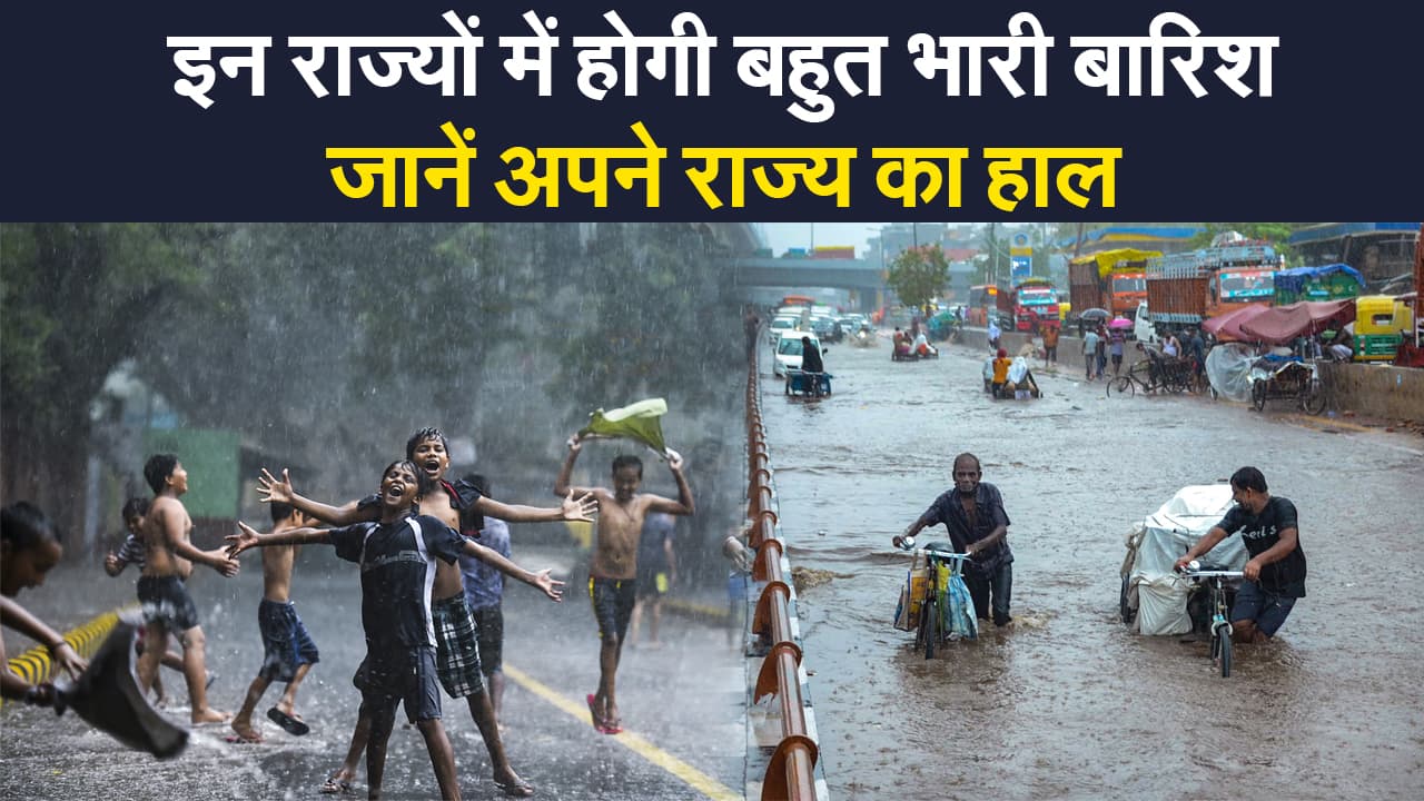Monsoon Update: देश के इन राज्यों में भारी बारिश के अलर्ट, जानिए अपने राज्य का हाल