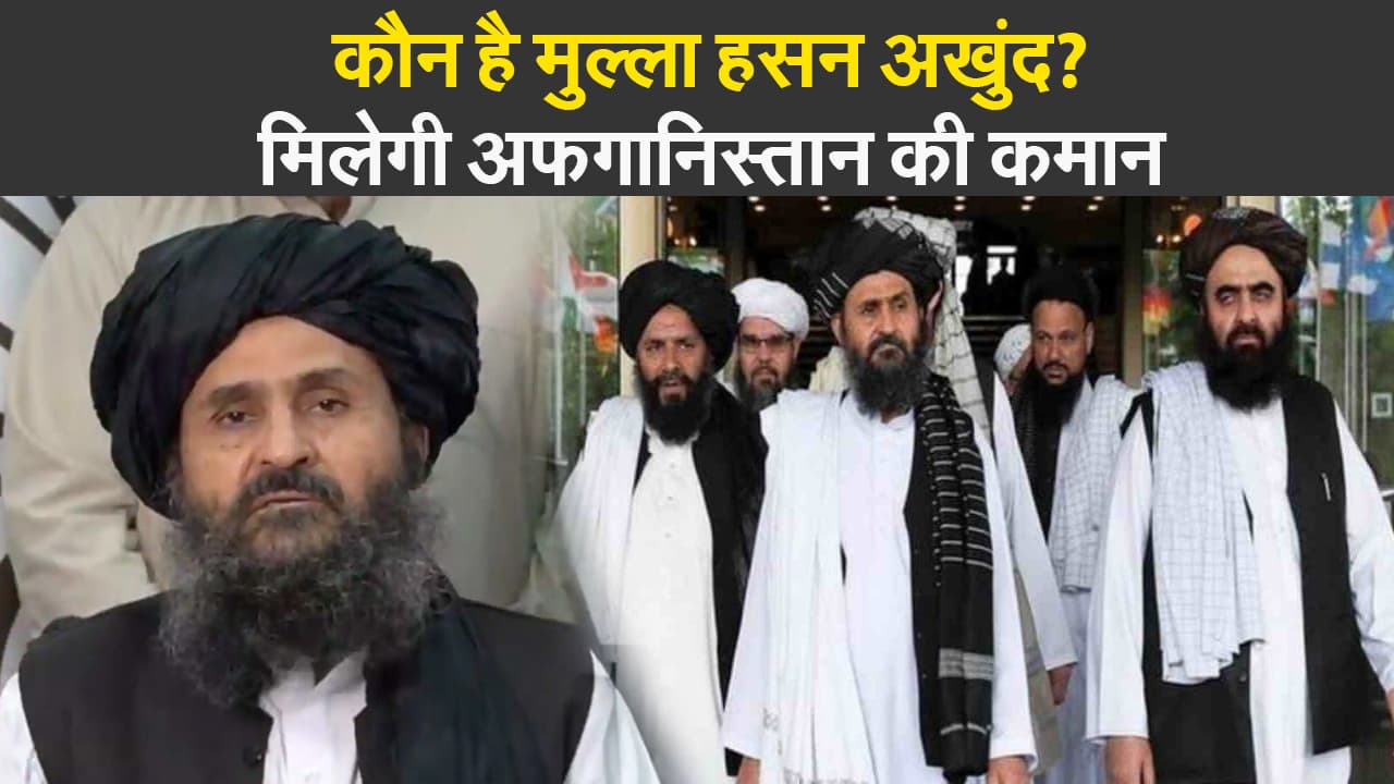 Afghanistan Crisis: हिबतुल्ला अखुंजादा के करीबी मुल्ला हसन अखुंद को मिलेगी अफगानिस्तान की कमान