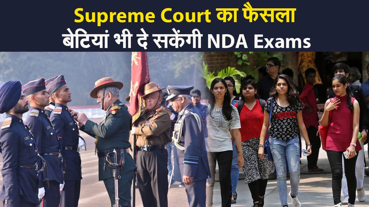 सुप्रीम कोर्ट का फैसला, बेटियां भी दे सकेंगी NDA एग्जाम