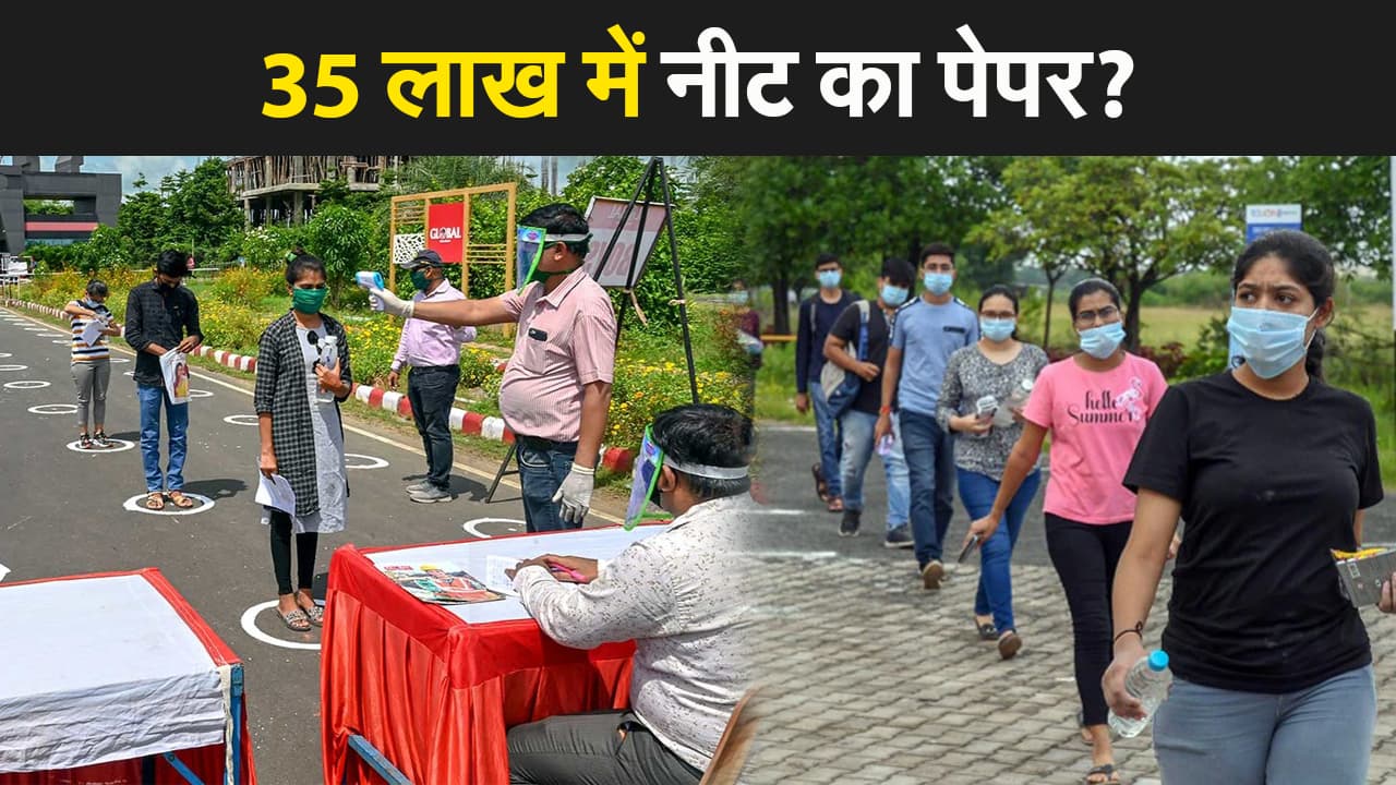 NEET Paper Leak: नीट 2021 पेपर लीक मामला, जयपुर से 8 लोग गिरफ्तार, 35 लाख का सौदा