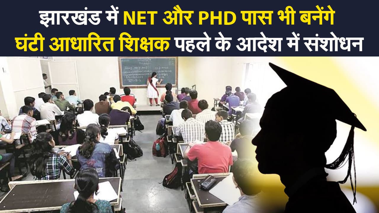 झारखंड में NET और PHD पास भी बनेंगे घंटी आधारित शिक्षक,  क्लर्क की नियुक्ति परीक्षा में भी बड़ा बदलाव