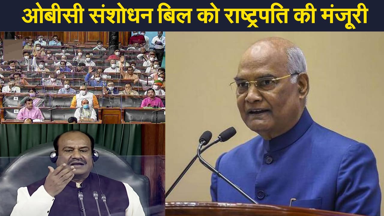 ओबीसी संशोधन बिल को राष्ट्रपति की मंजूरी, राज्यों को मिला लिस्ट बनाने का अधिकार ओबीसी संशोधन बिल को राष्ट्रपति की मंजूरी, राज्यों को मिला लिस्ट बनाने का अधिकार