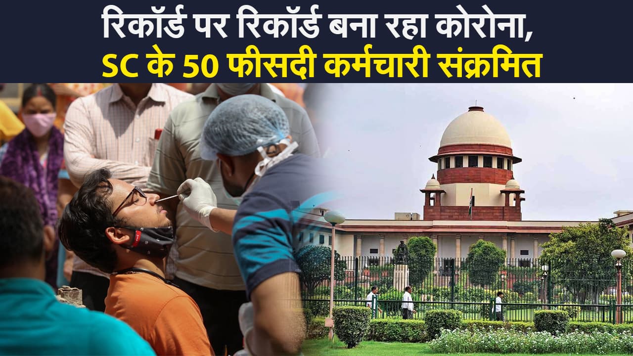 Coronavirus update India: SC के 50 फीसदी कर्मचारी संक्रमित, Bihar, Jharkhand में दूसरी लहर, वैक्सीन को लेकर नई गाइडलाइन होगी जारी