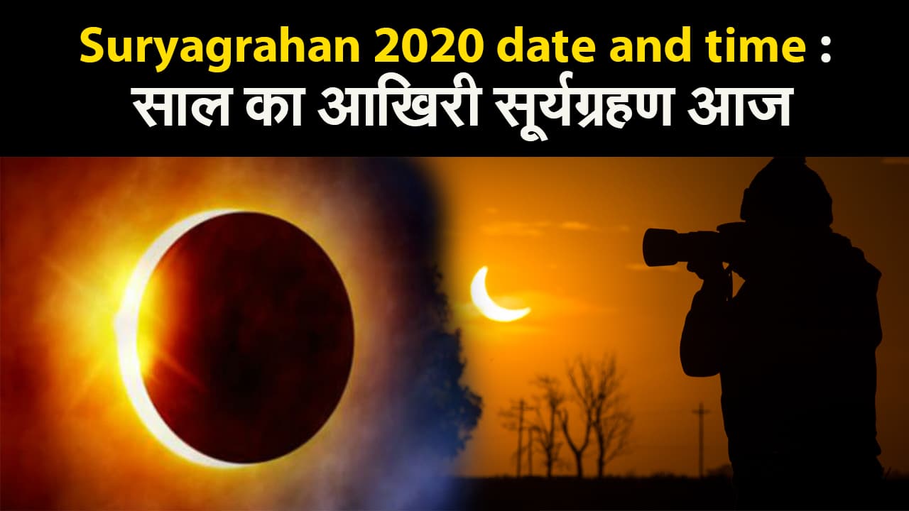Suryagrahan 2020 date and time : साल का आखिरी सूर्यग्रहण आज