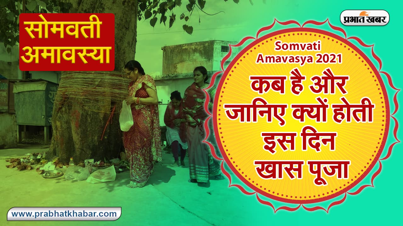 Somvati अमावस्या कब है और जानिए क्यों होती इस दिन खास पूजा