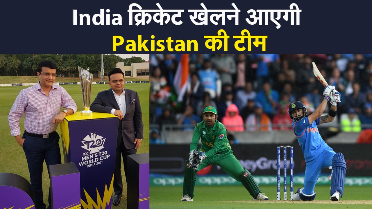 T20 World Cup: भारत क्रिकेट खेलने आएगी पाकिस्तानी टीम, सरकार वीजा देने को तैयार