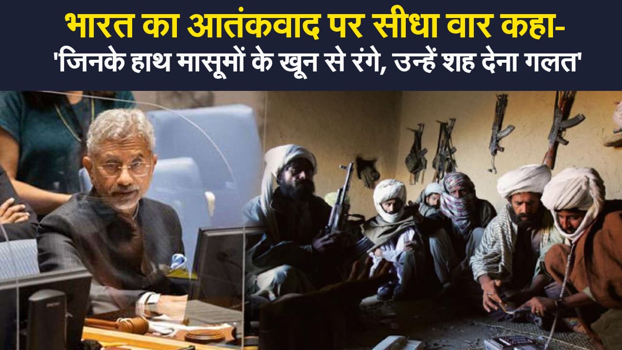 UNSC में विदेश मंत्री का आतंकवाद पर सीधा वार,कहा- 'जिनके हाथ मासूमों के खून से रंगे, उन्हें शह देना गलत'