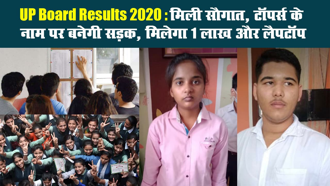 UP Board Results 2020: मिली सौगात, टॉपर्स के नाम पर बनेगी सड़क, मिलेगा 1 लाख और लैपटॉप