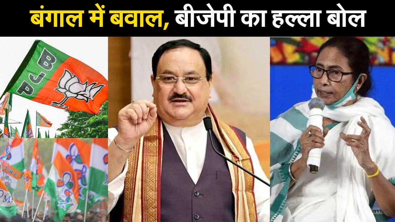 बंगाल में BJP-TMC के बीच सियासी संग्राम, कोलकाता से दिल्ली तक हंगामा, देखिए वीडियो