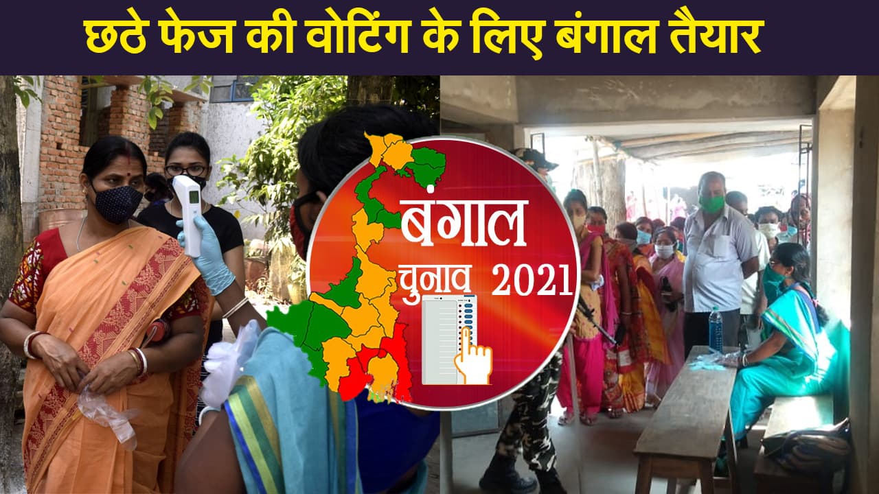 Bengal Election 2021: छठे चरण के मतदान को लेकर बंगाल तैयार, 4 जिलों की 43 सीटों पर वोटिंग
