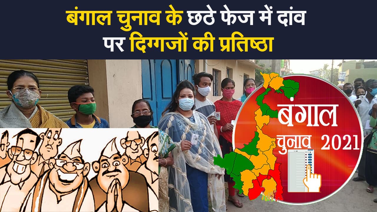 Bengal Election 2021: छठे चरण का प्रचार थमा, TMC-BJP के दिग्गज मैदान में डटे, 22 अप्रैल को 43 सीटों पर वोटिंग
