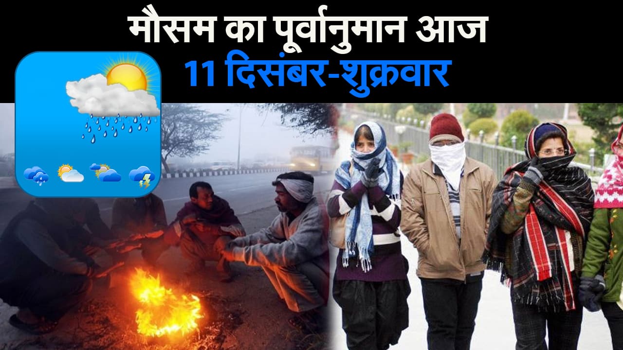 मौसम का पूर्वानुमान आज II शुक्रवार 11 दिसंबर 2020 II Weather Forecast Today